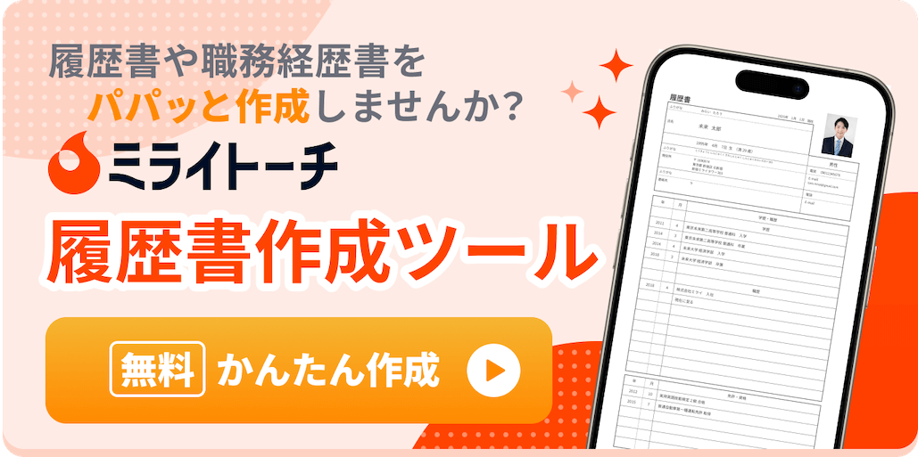 履歴書・職務経歴書作成ツール「ミライトーチ」